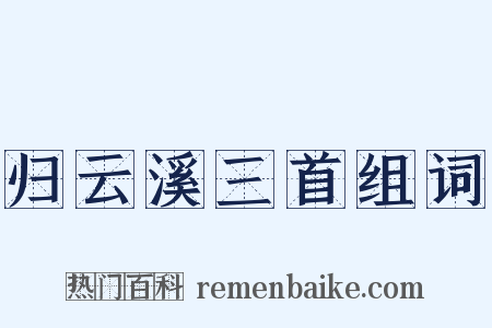 归云溪三首组词是什么意思的图片